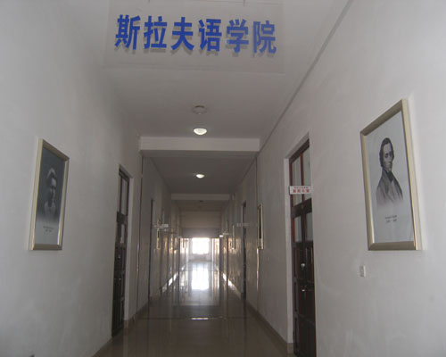 师大斯拉夫语学院