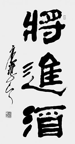 书法境界在"积极顺其自然"
