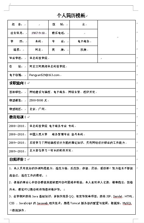 让hr感觉很清晰的个人简历表格