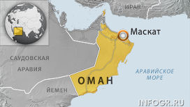 Султанат Оман расширяет добычу нефти и газа