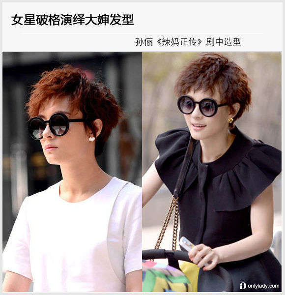 女星破格演绎大婶发型-大婶