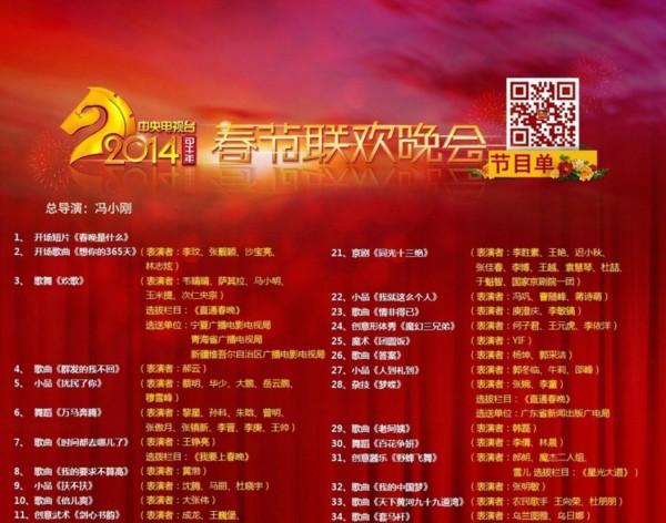 2014马年央视春晚节目单 仍将以《难忘今宵》结束