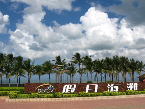 海口假日海滩:消暑好去处