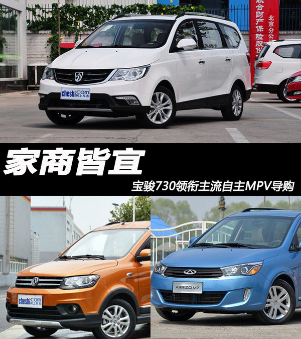 家商皆宜 宝骏730领衔主流自主MPV导购