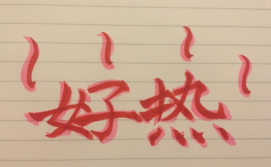 苍井空半夜睡不着为网友写毛笔字