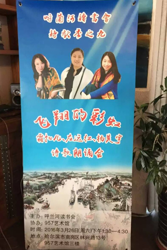 霜扣儿左远红杨美宇诗歌朗诵会在哈尔滨举行