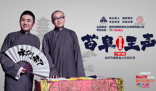 大麦演出《曲苑流觞》苗阜王声青曲社相声巡演哈尔滨站-巡演-东北网舆情频道