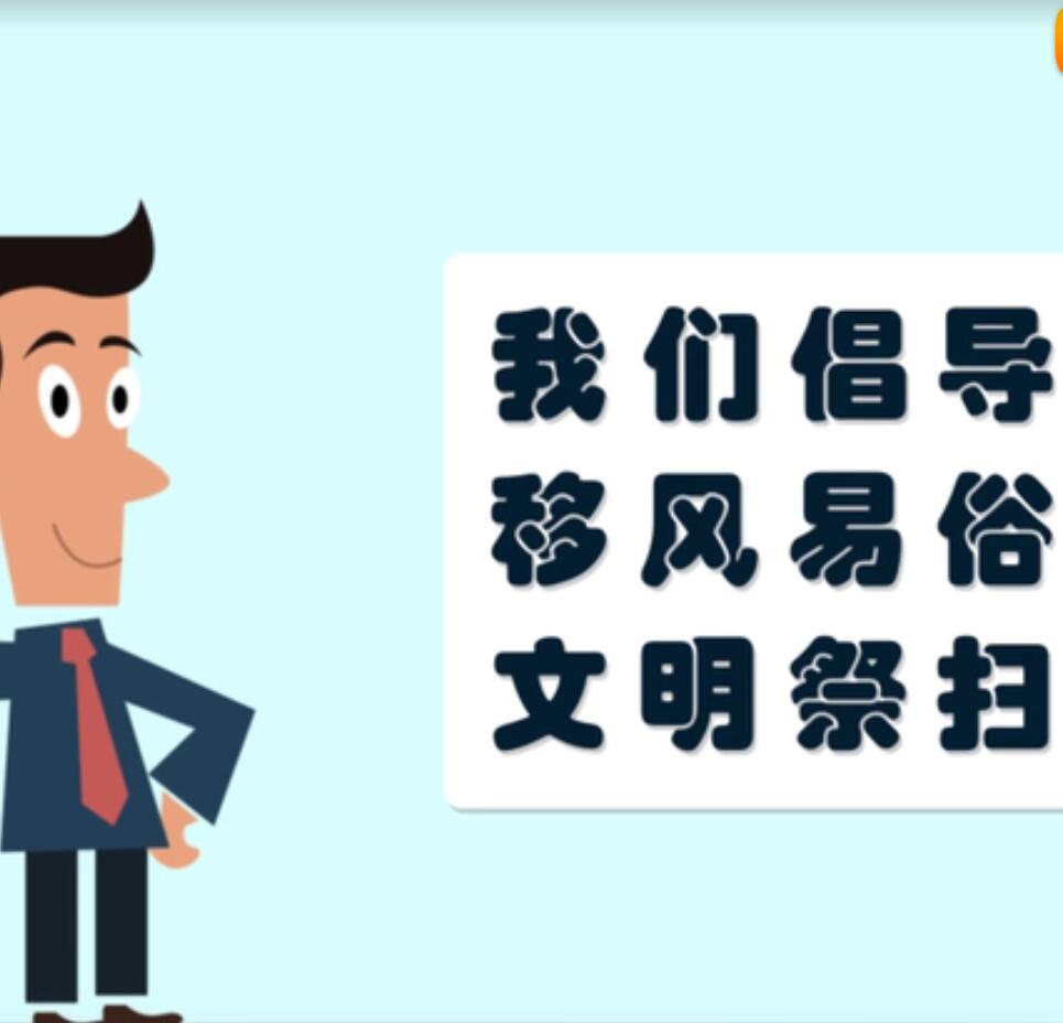 公益漫片《文明祭扫动漫》