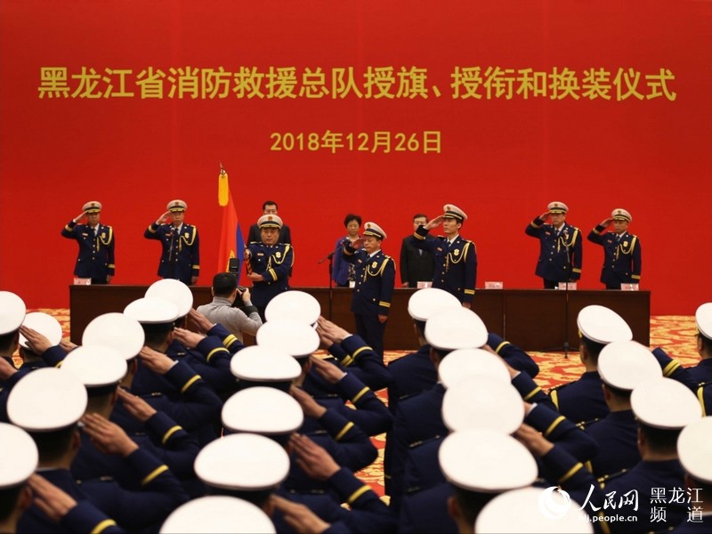 红色背景板上"黑龙江省消防救援总队授旗,授衔和换装仪式"字样