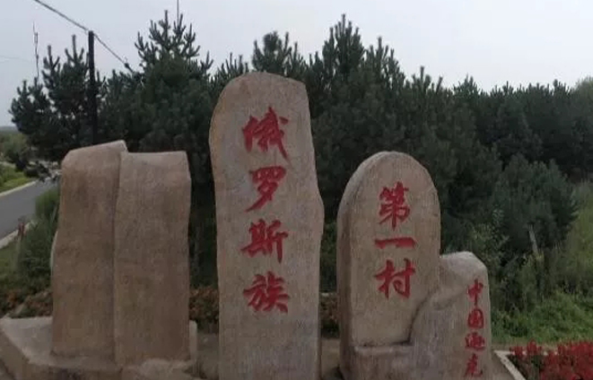 东北网 逊克网 逊克动态 媒体报道     逊克县奇克镇边疆村,与俄罗斯