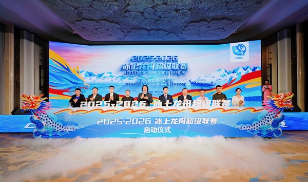 В Харбине стартовала Международная суперлига ледовых гонок на драконьих лодках сезона 2025–2026 годов