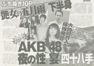 《周刊实话》杂志曝光AKB48性接待报道封面与内容(1/8张)