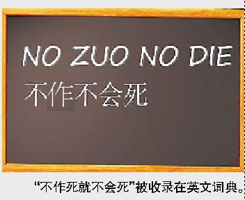 不作死收入英语词典 中文影响力全球化