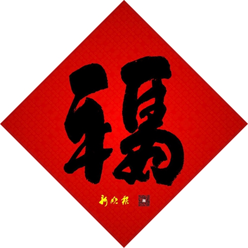 哈尔滨:国礼大师黄明手书"五字福"