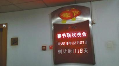 央视猴年春晚倒计时牌启用 还有118天